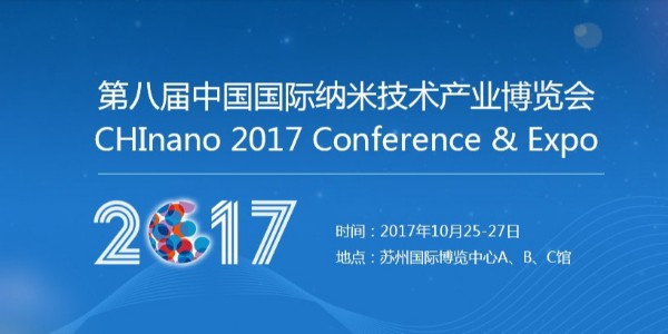 苏州星烁参展CHInano2017