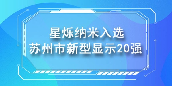 星烁纳米获评苏州市新型显示20强企业