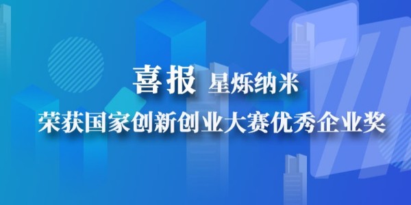 喜报！星烁纳米荣获国家创新创业大赛优秀企业奖