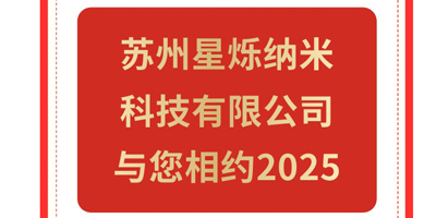 苏州星烁纳米科技有限公司与您共度新年