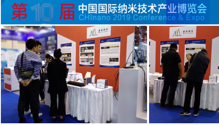 星烁纳米亮相第十届中国国际纳米技术产业博览会