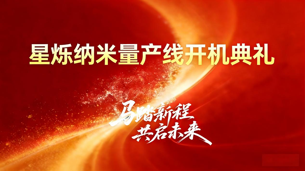 赋能产业升级 星烁新材料量产线正式开机
