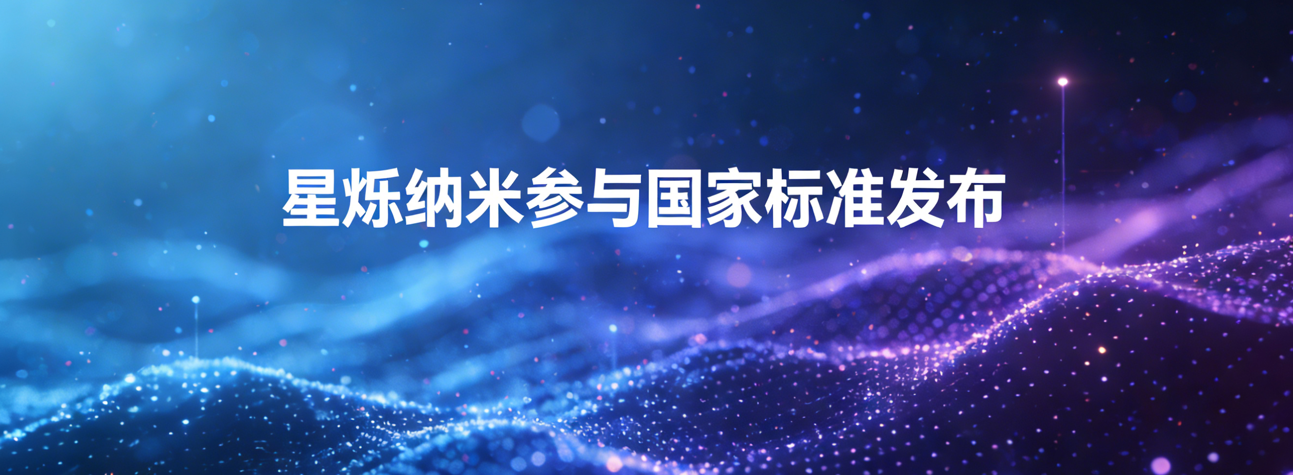 星烁纳米参与多项国家标准发布，筑牢量子点领域核心地位